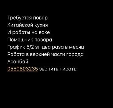 Вакансия: повар китайской кухни и помощник повара. - Навыки: работа