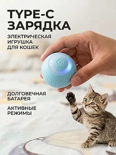 Электрическая игрушка для кошек — умный мяч с Type‑C зарядкой