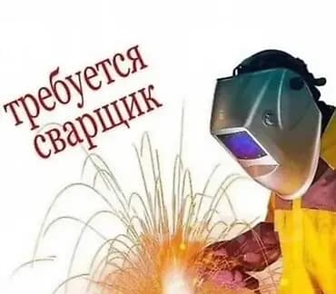 Вакансия: требуется сварщик. Работа по выполнению сварочных работ