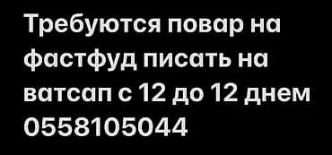 Вакансия: повар на фастфуд. Обязанности: - Приготовление блюд