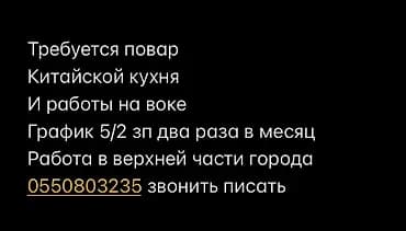 Вакансия: повар китайской кухни (работа на воке) - Требуется повар с