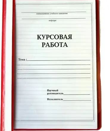 📚 Помогу с курсовыми, рефератами и СРС Нужна качественная работа и