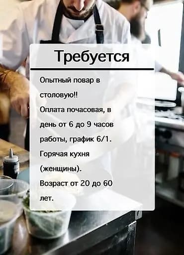 Талап кылынат Ашпозчу : Ысык цех, Тажрыйбасы бир жылдан аз