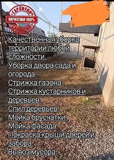 Уборка территории, Уборка снега, Уборка двора и сада, Мойка фасада