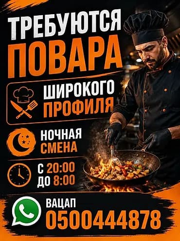 Требуется Повар : Универсал, Европейская кухня