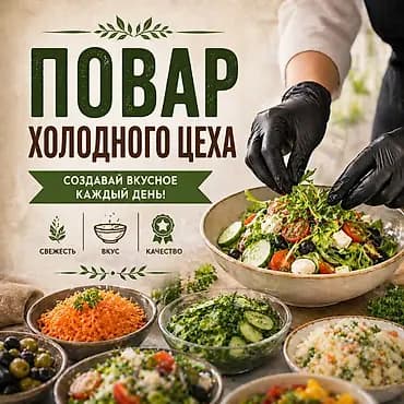 Требуется Повар : Холодный цех, Европейская кухня, 3-5 лет опыта