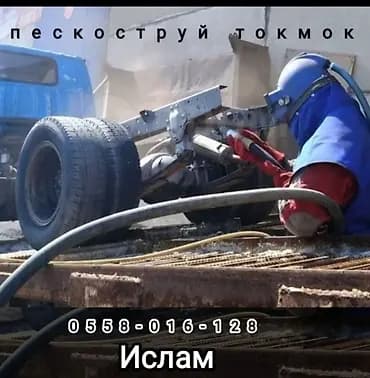 Пескоструйтокмок#чистка#рамы#диски#кузова#прицепы#ржавчина#удаление