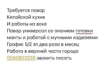 Требуется Повар : Универсал, Китайская кухня