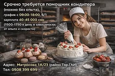 Талап кылынат Кондитер, Төлөм: Ай сайын, Тажрыйбасыз