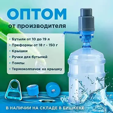 Оптом от производителя: комплектующие и тара для воды Ассортимент: -