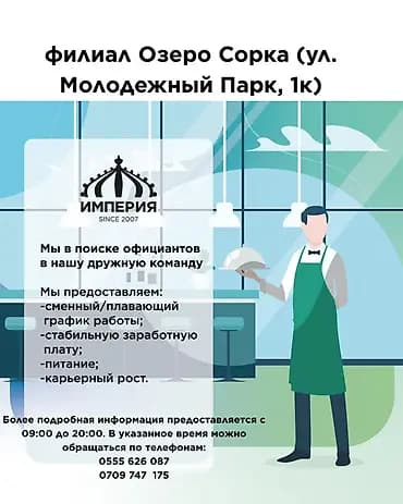 Требуется Официант Без опыта, Оплата: Дважды в месяц