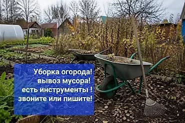 Услуги разнорабочих!Уборка территории,уборка двора,уборка