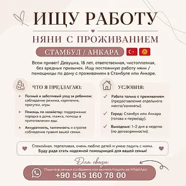 Ищу работу няни с проживанием — Стамбул / Анкара. О себе: девушка, 18