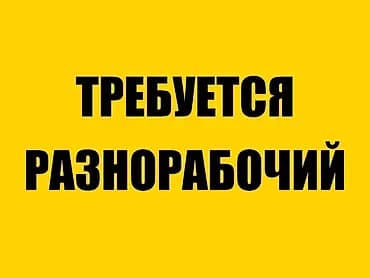 Вакансия: разнорабочий Описание работ: - Помощь на объекте -