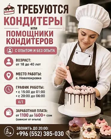 Вакансия: Кондитеры и помощники кондитеров - Требуются специалисты с