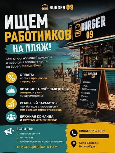 Вакансия: сотрудники в пляжный бургер-бар BURGER 09 (с. Бостери
