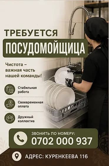 🚨 ТРЕБУЕТСЯ ПОСУДОМОЙЩИЦА! В дружный коллектив чайханы требуется