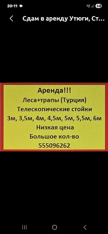 Аренда строительного оборудования. Доступны: - Леса и трапы (Турция)