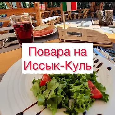 Талап кылынат Ашпозчу : Универсал, Европа ашкана, Тажрыйбасы 5 жылдан жогору