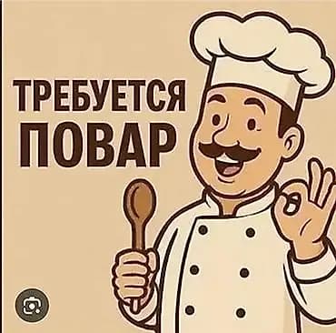 Вакансия: Повар Ищем повара для работы на постоянной основе. Основные