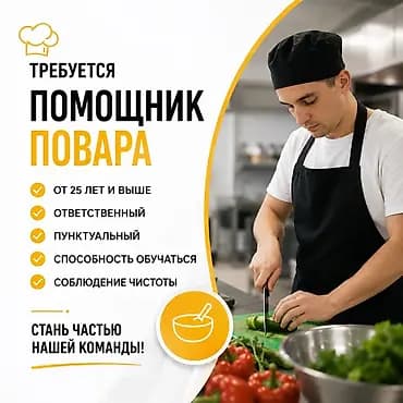 Вакансия: помощник повара Зп / в день 2000 сом Ищем кандидата