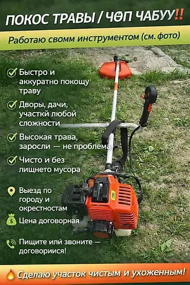 Аймактарды жыйнап тазалоо, Газон чабуу