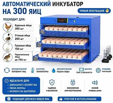 Автоматический инкубатор на 300 яиц Подходит для: - Куриные яйца —