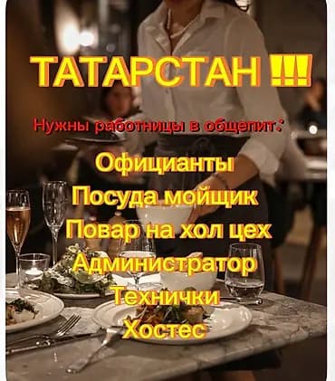 Вакансии в сфере общепита (Татарстан) Открыт набор на следующие