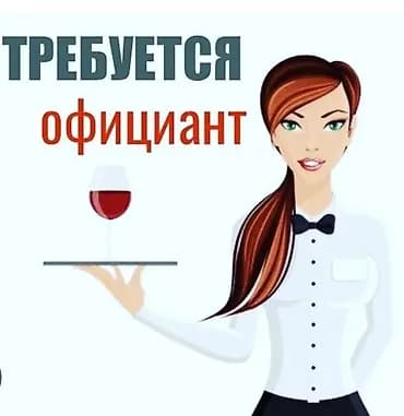 Требуется Официант Без опыта, Оплата: Почасовая