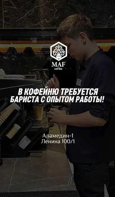 Вакансия: бариста с опытом работы Кофейня MAF coffee приглашает