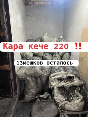 Уголь Кара-Кече, Самовывоз, Платная доставка, В розницу, Фракция: Семечка (С), В мешках