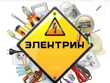 Электрик. Больше 6 лет опыта