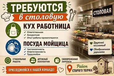 В столовую требуются: 1) Работница кухни - Ответственная - Аккуратная