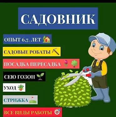 Садовник. Опыт 30 лет. Ищу работу в частных загородных домах дачах