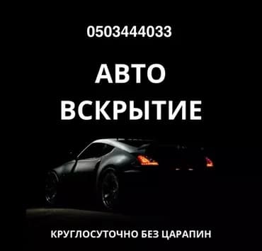 Аварийное вскрытие авто без повреждений Авто вскрытие 24/7 без