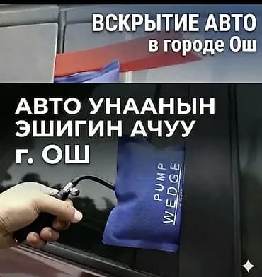 Услуга: Срочное вскрытия авто (г. Ош) - Экстренное открытие