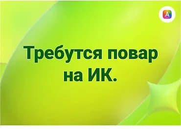 Вакансия: повар на ИК. Описание: - Требуется повар для работы на ИК