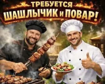 Вакансия: шашлычник и повар Ищем специалистов для работы на мангале и