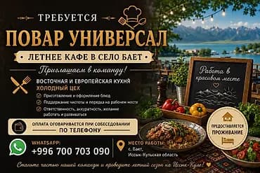 Требуется Повар : Универсал, Европейская кухня
