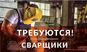 Срочно требуются ПОРЯДОЧНЫЕ ОПЫТНЫЕ СВАРЩИКИ с опытом работы ! На