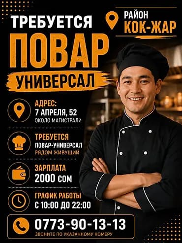 Вакансия: Повар-универсал Локация: район Кок-Жар Адрес: ул. 7