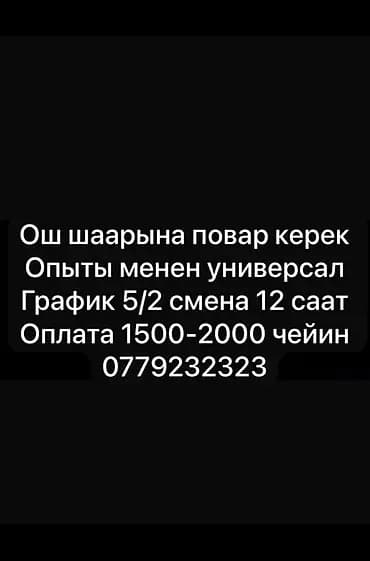 Вакансия: повар (универсал), г. Ош - Требуется повар с опытом работы