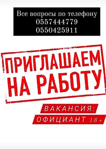 Талап кылынат Официант 1-2-жылдык тажрыйба, Төлөм: Жума сайын