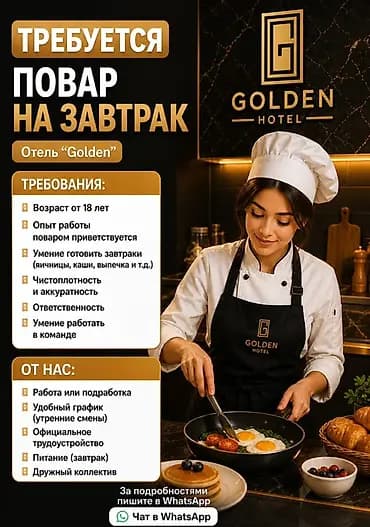 Вакансии в отеле Golden 1) Повар на завтрак Требования: - Возраст от