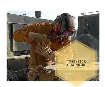 Требуется Сварщик!!! На постоянной основе (цех) Опыт работы от 3-х лет