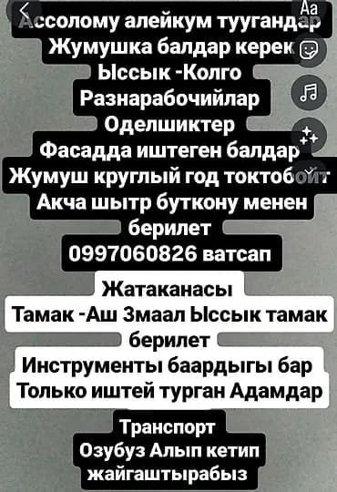 Талап кылынат Ар түрдүү жумуштарды жасаган жумушчу, Төлөм: Келишим түрдө