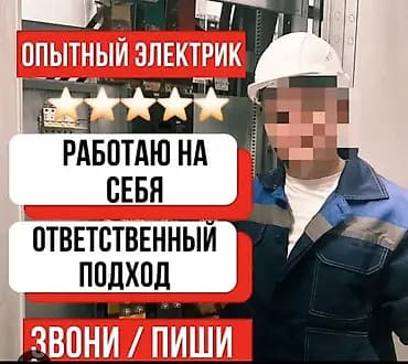 Талап кылынат Электрик, Тажрыйбасы 5 жылдан жогору