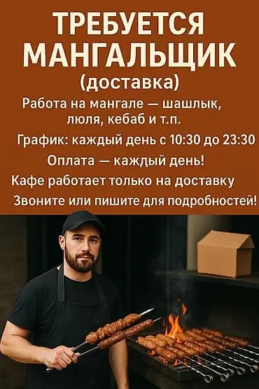 Талап кылынат Ашпозчу : Шашлыкчы, Тажрыйбасы 5 жылдан жогору