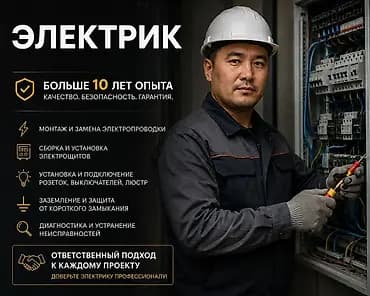 Электрик Больше 10 лет опыта. Качество. Безопасность. Гарантия