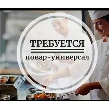 Вакансия: Повар Универсал с опытом Описание работы: Требуется повар